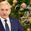 Поздравление ректора РГЭУ (РИНХ) А.У. Альбекова с наступающим Новым годом Поздравление ректора РГЭУ (РИНХ) А.У. Альбекова с наступающим Новым годом