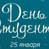 День российского студенчества