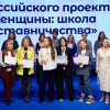 Проект «Женщины: Школа наставничества»