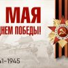 Поздравление ректора РГЭУ (РИНХ) Елены Макаренко с Днем Победы