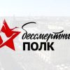 Бессмертный полк онлайн 2026